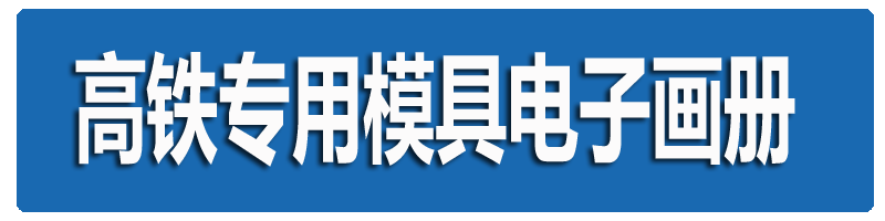 高鐵專用模具畫(huà)冊(cè)